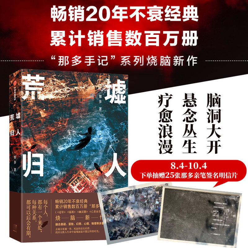 包邮荒墟归人那多手记中信出版