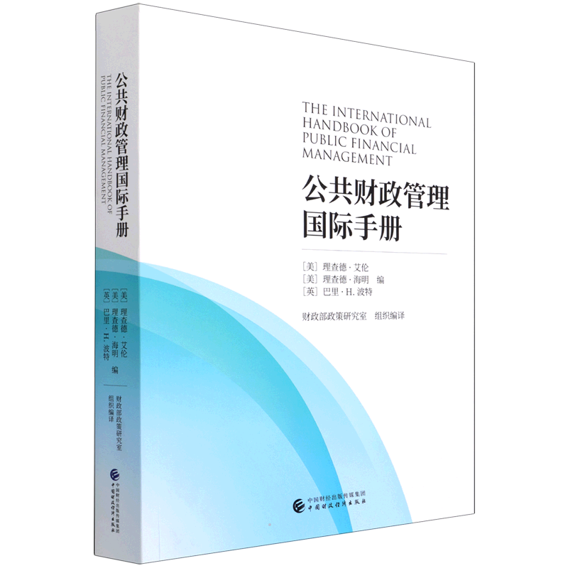 公共财政管理国际手册 （美）理查德·艾伦，（美）理查德·海明， 中国财政经济出版社 正版书籍 新华书店旗舰店文轩官网