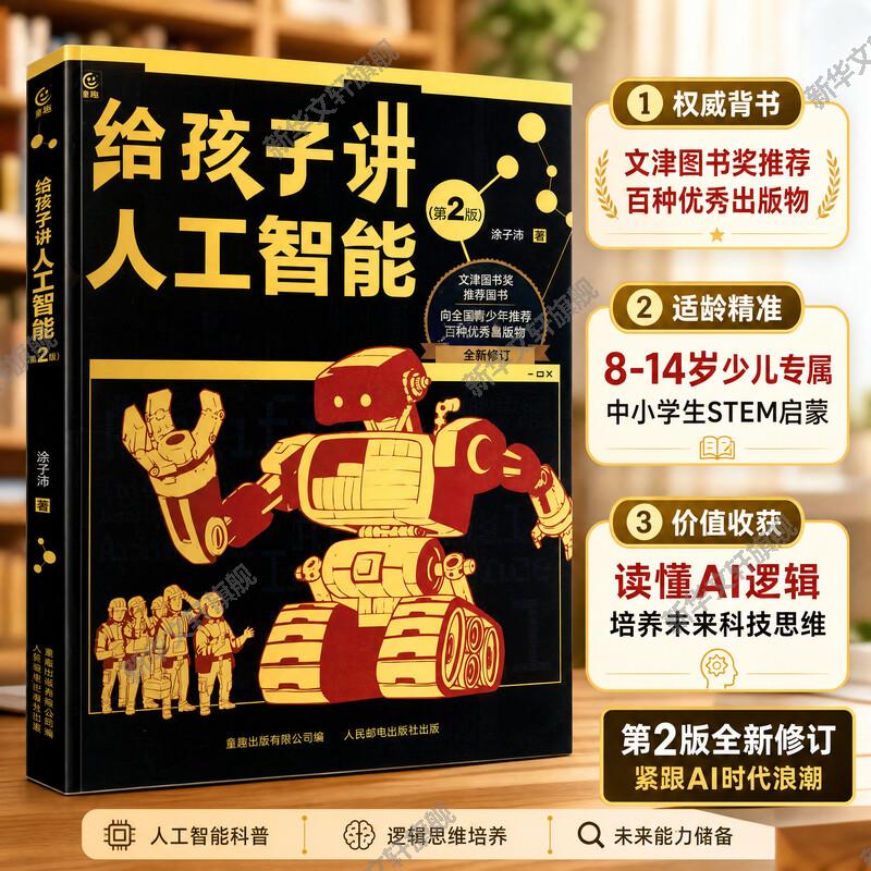 【新华文轩】给孩子讲人工智能第2版 8-12岁小学生儿童科普百科计算机读物幼儿编程思维启蒙入门教程人工智能科普书青少年推荐读物