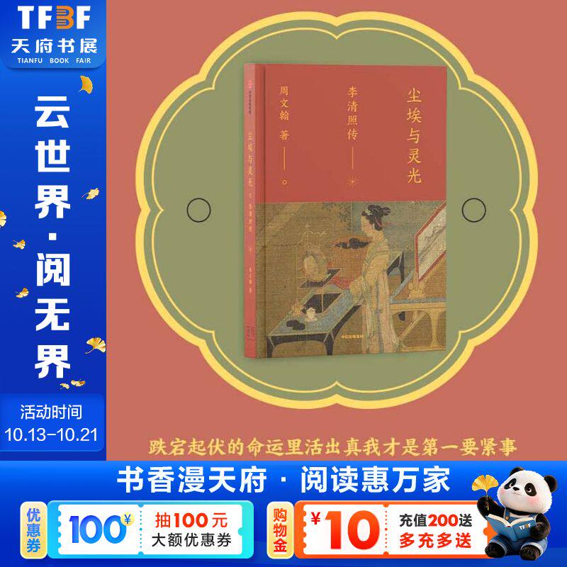 尘埃与灵光 李清照传 周文翰 正版书籍小说畅销书 新华书店旗舰店文轩官网 中信出版社