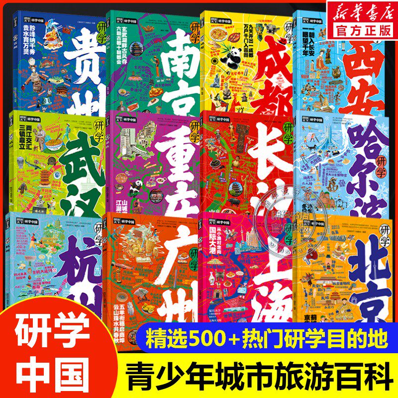 研学中国全套12册贵州北京武汉南京广州杭州图说天下青少年城市旅游百科书旅行攻略带着课题去学习名校历史博物馆中小学生知识科普