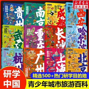 研学中国全套12册贵州北京武汉南京广州杭州图说天下青少年城市旅游百科书旅行攻略带着课题去学习名校历史博物馆中小学生知识科普