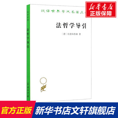 【新华文轩】法哲学导引 (德)拉德布鲁赫 商务印书馆 正版书籍 新华书店旗舰店文轩官网