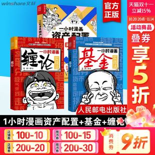 基金 资产配置实战法 人民邮电出版 管鹏一小时漫画系列3册 社 理财致富 一小时漫画缠论 股票入门书股市炒股 做好理财规划