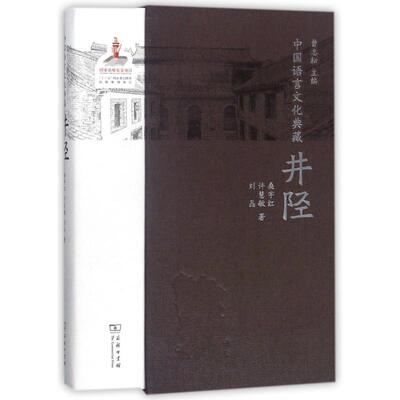 【新华文轩】井陉/中国语言文化典藏 桑宇红//许慧敏//刘晶 正版书籍 新华书店旗舰店文轩官网 商务印书馆