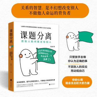 阿德勒課題分離壹心理年度心理咨詢師親授多維案例 自助練習(xí)化解80%人際煩惱心理學(xué)書籍 把別人 正版 問題還給別人 課題分離