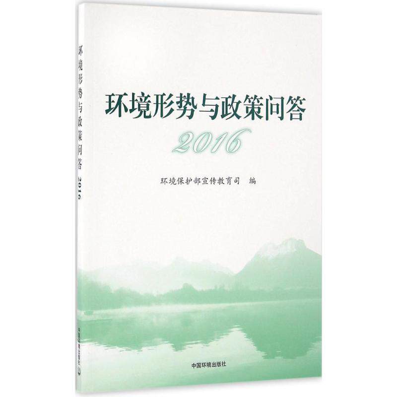 环境形势与政策问答2016 环境保护部宣传教育司 编 中国环境出版集团 正版书籍 新华书店旗舰店文轩官网