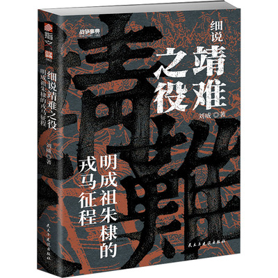细说靖难之役 明成祖朱棣的戎马征程