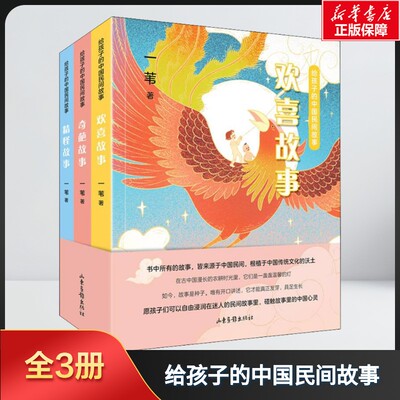【新华文轩】给孩子的中国民间故事(全3册) 一苇 正版书籍 新华书店旗舰店文轩官网 山东画报出版社