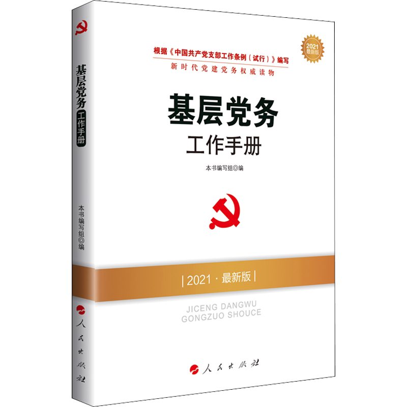 基层党务工作手册 2021最新版