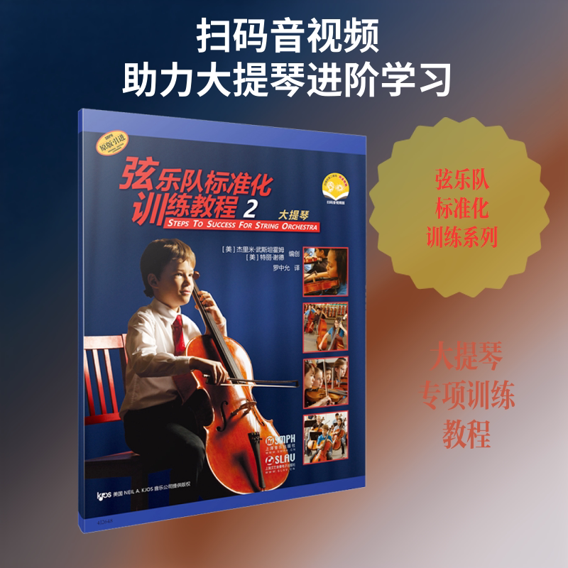 【新华文轩】弦乐队标准化训练教程2·大提琴 扫码赠送音视频 原版引进图书 [美]特丽·谢德[美]杰里米·武斯坦霍姆 著
