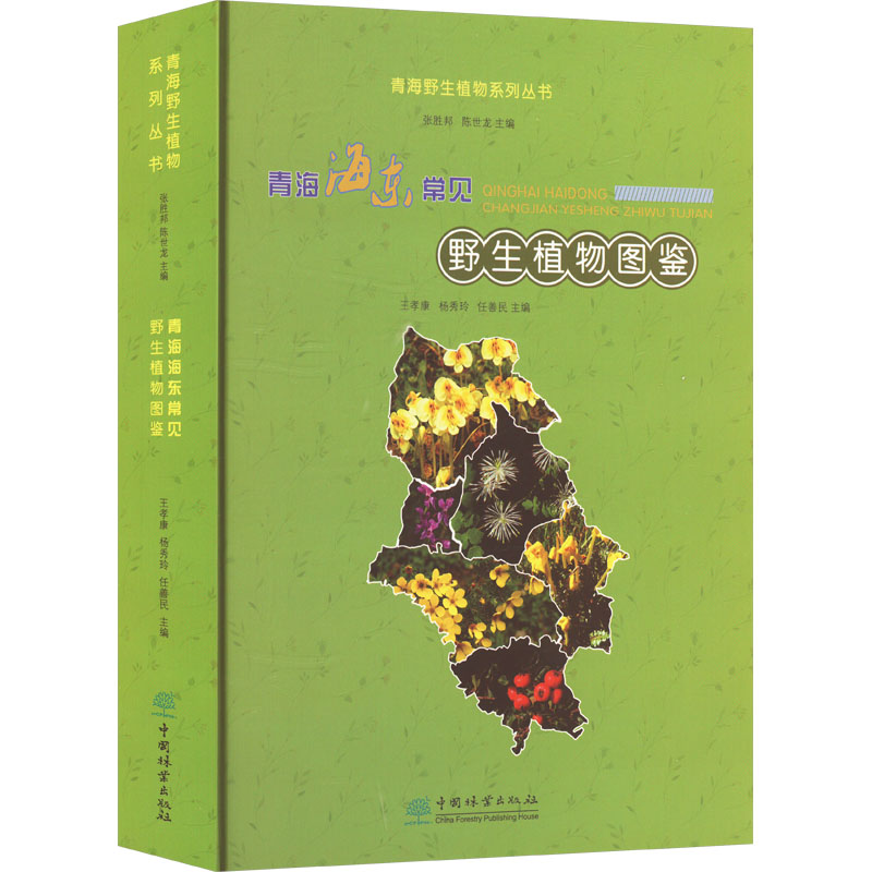 青海海东常见野生植物图鉴 正版书籍 新华书店旗舰店文轩官网 中国林业出版社