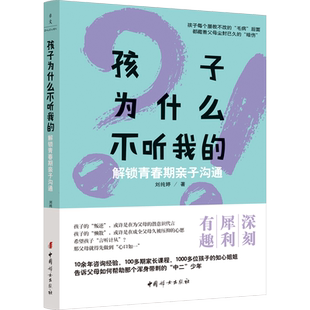 孩子为什么不听我的 超越教条式“沟通话术”传授共情式沟通从潜意识层面揭示亲子沟通的奥秘正版书籍 新华书店旗舰店文轩官网