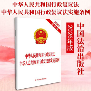 中华人民共和国行政复议法 中华人民共和国行政复议法实施条例【2026新版】 中国法治出版社 正版书籍 9787521661651
