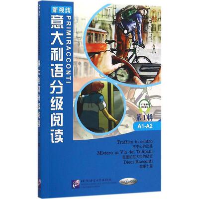 【新华文轩】意大利语分级阅读 1(意)多米尼奇(Marco Dominici),(意)梅达利阿(Cinzia Medaglia) 著;文铮,文偲 编译