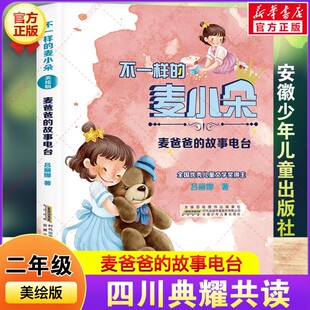 二年级推荐阅读书单小学生课外书 变来变去的麦小朵麦爸爸的故事电台不一样写给人类孩子的诗带刺的朋友大力水手笨狼和小红帽正版