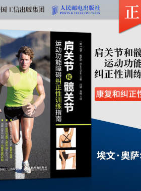 肩关节和髋关节运动功能障碍纠正性训练指南运动康复书籍 专业 腰背疼痛精准拉伸按摩筋膜放松 运动损伤解剖学 新华正版书籍