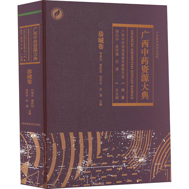 广西中药资源大典, 恭城卷 正版书籍 新华书店旗舰店文轩官网 广西科学技术出版社