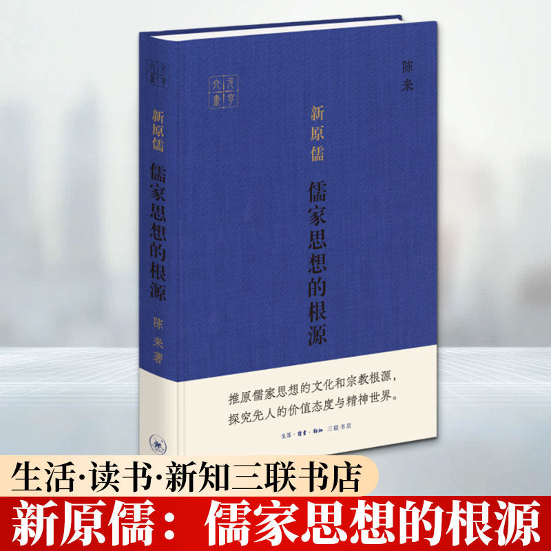 新原儒:儒家思想的根源 陈来 生活·读书·新知三联书店 正版书籍 新华书店旗舰店文轩官网