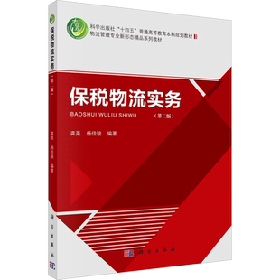 【新华文轩】保税物流实务(第2版) 正版书籍 新华书店旗舰店文轩官网 科学出版社