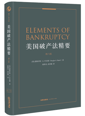 美国破产法精要(第6版)(精) (美)道格拉斯·G. 贝尔德(Douglas G. Baird)著 法律出版社 正版书籍 新华书店旗舰店文轩官网