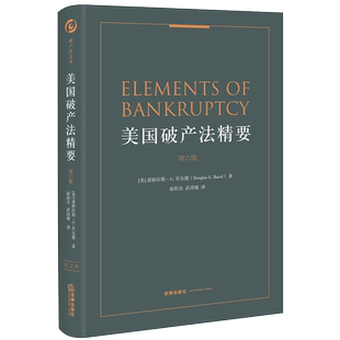 美国破产法精要(第6版)(精) (美)道格拉斯·G. 贝尔德(Douglas G. Baird)著 法律出版社 正版书籍 新华书店旗舰店文轩官网