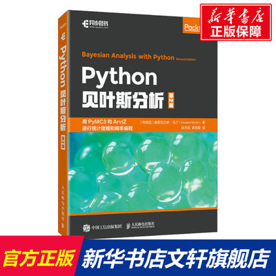 Python贝叶斯分析 第2版 (阿根廷)奥斯瓦尔多·马丁 正版书籍 新华书店旗舰店文轩官网 人民邮电出版社