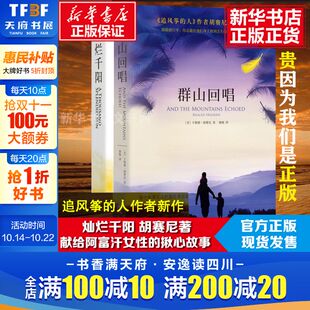 群山回唱 作品全集套装 灿烂千阳 人系列作品卡勒德·胡赛尼著经典 催泪三部曲之二现当代外国文学小说书籍 共2册追风筝 正版