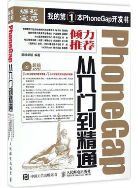 PhoneGap从入门到精通 巅峰卓越 编著 正版书籍 新华书店旗舰店文轩官网 人民邮电出版社