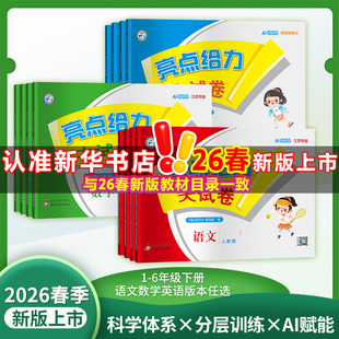 数学英语译林版 语文苏教版 亮点给力上册123456年级教材同步测试卷全套 亮点给力大试卷一二三四五六年级上册春下册人教版 2026春新版