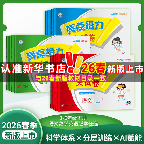 2026亮点给力大试卷1-6年级任选