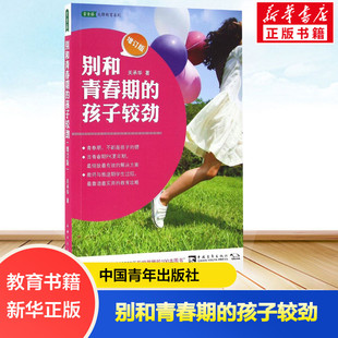 著 文教 素质教育 别和青春期 社 关承华 中国青年出版 新华书店旗舰店文轩官网 孩子较劲