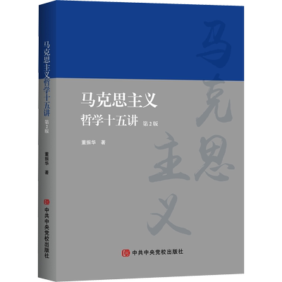 马克思主义哲学十五讲 第2版