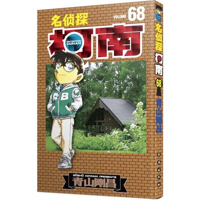 【新华文轩】名侦探柯南 68 (日)青山刚昌 正版书籍 新华书店旗舰店文轩官网 长春出版社