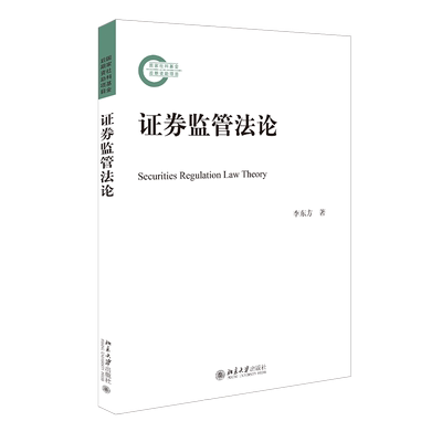 证券监管法论 李东方 北京大学出版社 正版书籍 新华书店旗舰店文轩官网