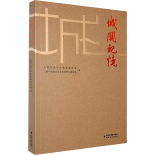 正版 城关记忆 书籍小说畅销书 新华书店旗舰店文轩官网 社 海峡文艺出版 新华文轩
