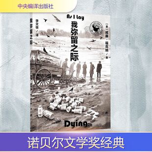 【新华文轩】我弥留之际 (美)威廉·福克纳(William Faulkner) 正版书籍小说畅销书 新华书店旗舰店文轩官网 中央编译出版社