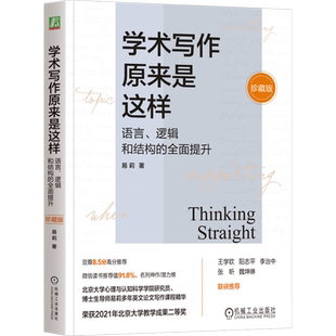 学术写作原来是这样 语言、逻辑和结构的全面提升 珍藏版 易莉 机械工业出版社 正版书籍 新华书店旗舰店文轩官网