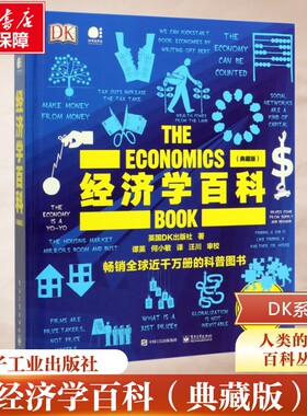 经济学百科 全彩典藏版 英国DK出版 经济学百科 103个经济学思想 经济学智慧 经济理论 货币通货膨胀货币商品流通经济循环流通书籍