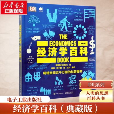 经济学百科全彩典藏版