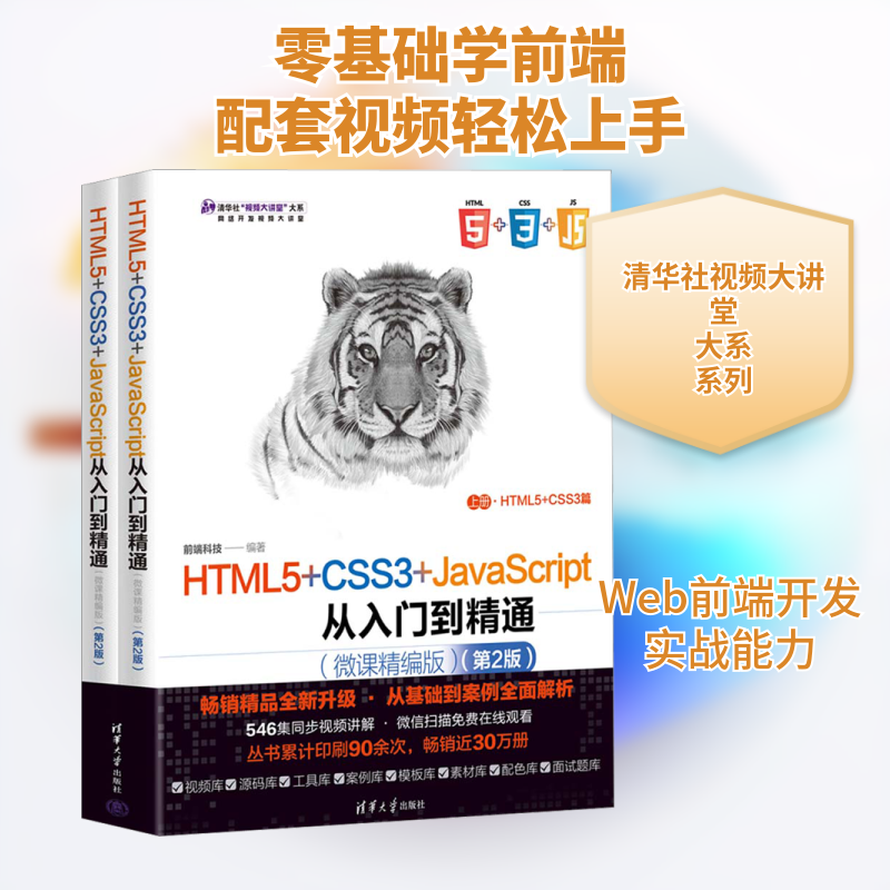 HTML5+CSS3+JavaScript从入门到精通(微课精编版)(第2版)(全2册) 正版书籍 新华书店旗舰店文轩官网 清华大学出版社