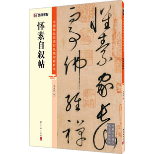 【新华文轩】怀素自叙帖 正版书籍 新华书店旗舰店文轩官网 浙江古籍出版社
