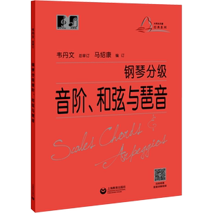 【新华文轩】钢琴分级音阶、和弦与琶音 正版书籍 新华书店旗舰店文轩官网 上海教育出版社