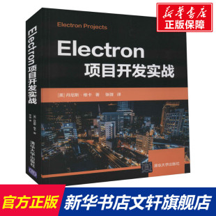 社 书籍 新华文轩 Electron项目开发实战 美 新华书店旗舰店文轩官网 正版 丹尼斯·维卡 清华大学出版