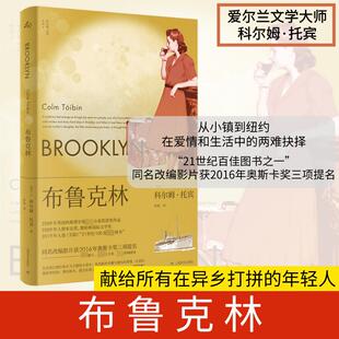 【梁永安推荐】布鲁克林 科尔姆·托宾著 柏栎译 21世纪百佳图书之一同名改编影片获奥斯卡奖三项提名 外国小说书 上海译文出版社
