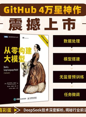 从零构建大模型 大模型应用开发入门 LLM提示工程师图解GPT deepseek大模型机器学习深度学习人工智能书籍 人民邮电出版社正版书籍