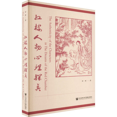 【新华文轩】红楼人物心理探真 仲辉 正版书籍小说畅销书 新华书店旗舰店文轩官网 社会科学文献出版社