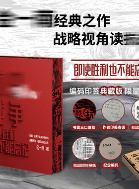 带编码+赠送家书+胜利大公报】抗日战争 即使胜利也不能忘记 金一南 刷边喷绘 精装珍藏  抗战史战争史 深度剖析民族自救之路正版