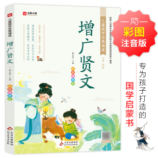 彩图注音版 小学生全集原版 10岁少儿图书带拼音故事 国学昔时贤文一年级二年级课外书阅读书籍儿童读物6 增广贤文正版