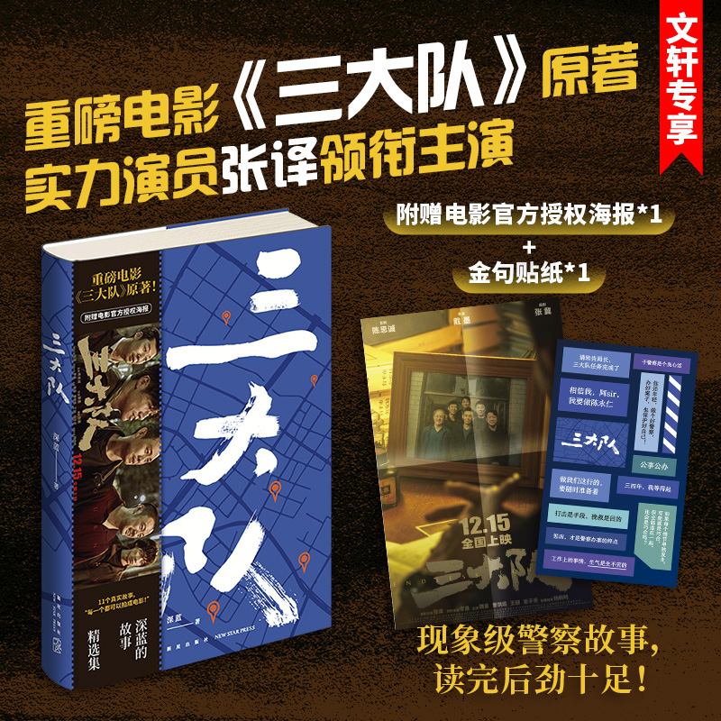 三大队深蓝张译主演电影原著小说